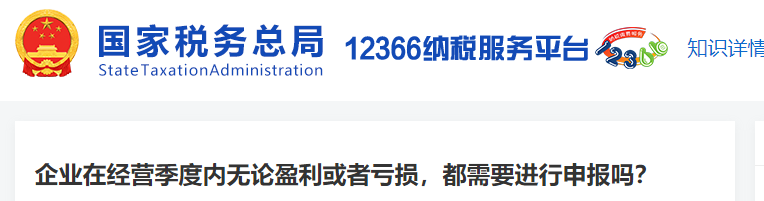 企業(yè)在經(jīng)營季度內(nèi)無論盈利或者虧損，都需要進(jìn)行申報嗎