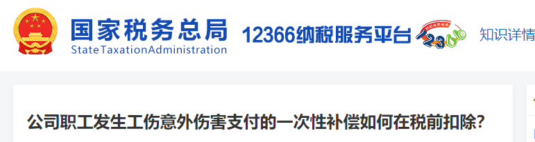 公司職工發(fā)生工傷意外傷害支付的一次性補償如何在稅前扣除