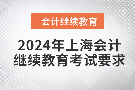 2024年上海會計繼續(xù)教育考試要求