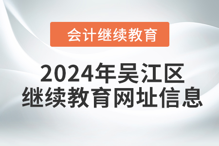 2024年吳江區(qū)會計繼續(xù)教育網(wǎng)址信息