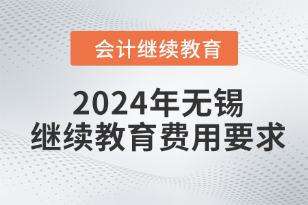 2024年無錫東奧會計繼續(xù)教育費用要求
