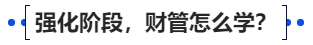 中級(jí)會(huì)計(jì)強(qiáng)化階段，財(cái)管怎么學(xué)？