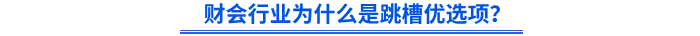 財會行業(yè)為什么是跳槽優(yōu)選項？