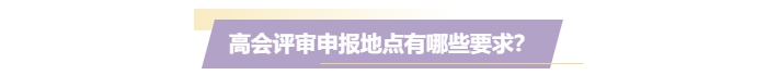 高級會計評審必須在考試地嗎？工作地或戶籍地可以嗎？
