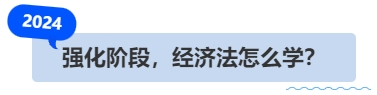 中級會計強(qiáng)化階段，經(jīng)濟(jì)法怎么學(xué)？