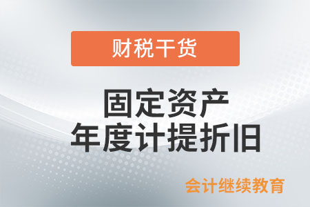 購(gòu)入5000元以下的固定資產(chǎn)還需要分年度計(jì)提折舊嗎？