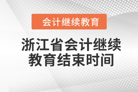 2024年浙江省會(huì)計(jì)繼續(xù)教育結(jié)束時(shí)間