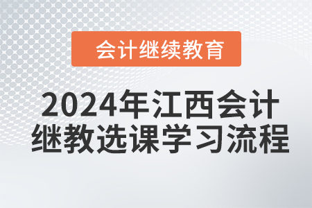 2024年江西會計繼續(xù)教育選課學(xué)習(xí)流程