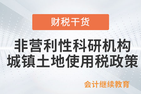 非營利性科研機(jī)構(gòu)自用房產(chǎn)土地免征房產(chǎn)稅、城鎮(zhèn)土地使用稅政策