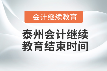 2024年泰州會計繼續(xù)教育結(jié)束時間