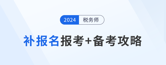 參加稅務師補報名的考生不要慌，效率備考才能“彎道超車”！