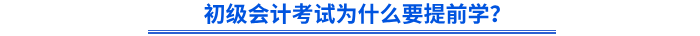 初級會計(jì)考試為什么要提前學(xué)？
