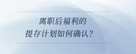 離職后福利的提存計劃如何確認？