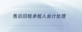 售后回租承租人會(huì)計(jì)處理