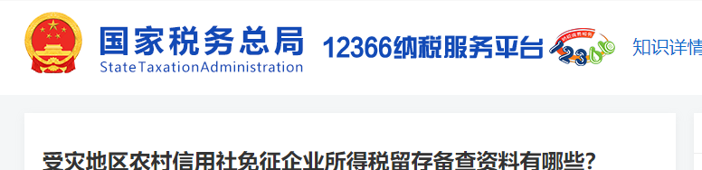 受災(zāi)地區(qū)農(nóng)村信用社免征企業(yè)所得稅留存?zhèn)洳橘Y料有哪些