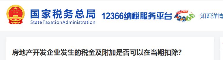 房地產開發(fā)企業(yè)發(fā)生的稅金及附加是否可以在當期扣除