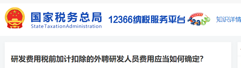 研發(fā)費(fèi)用稅前加計(jì)扣除的外聘研發(fā)人員費(fèi)用應(yīng)當(dāng)如何確定
