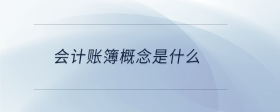 會計賬簿概念是什么