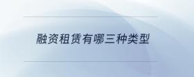 融資租賃有哪三種類型