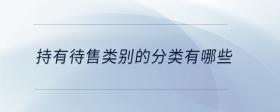 持有待售類別的分類有哪些