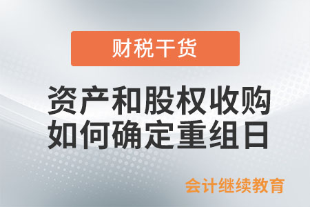 企業(yè)發(fā)生資產(chǎn)和股權(quán)收購(gòu)，如何確定重組日？