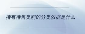 持有待售類別的分類依據(jù)是什么