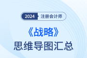 梳理框架，回歸教材！24年注會戰(zhàn)略思維導(dǎo)圖直接下載！