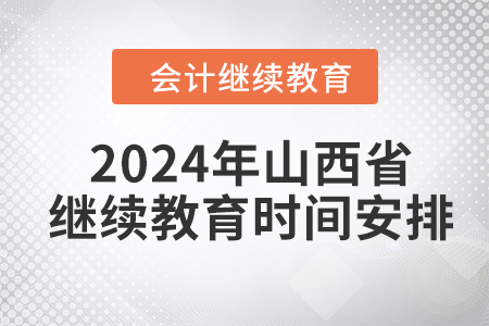 2024年山西省會計人員繼續(xù)教育時間安排