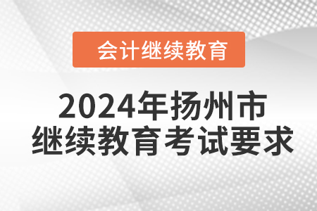 2024年揚州市會計人員繼續(xù)教育考試要求