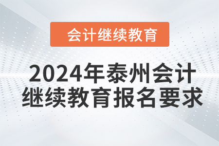 2024年泰州會計(jì)繼續(xù)教育報名要求