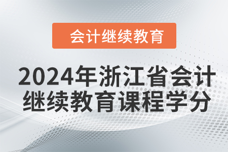 2024年浙江省會計人員繼續(xù)教育課程學(xué)分要求