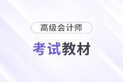 2025年高級(jí)會(huì)計(jì)師教材什么時(shí)候出？