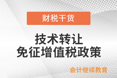 技術(shù)轉(zhuǎn)讓、技術(shù)開發(fā)和與之相關(guān)的技術(shù)咨詢、技術(shù)服務(wù)免征增值稅政策
