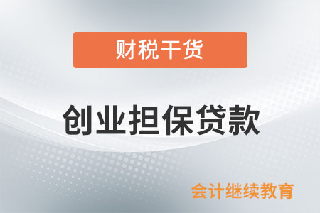 想創(chuàng)業(yè)？創(chuàng)業(yè)擔保貸款了解一下