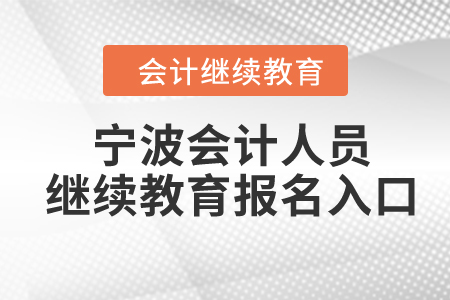 2024年寧波會(huì)計(jì)人員繼續(xù)教育報(bào)名入口