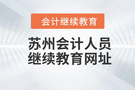 2024年蘇州會(huì)計(jì)人員繼續(xù)教育網(wǎng)址