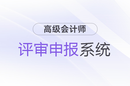 北京市高級(jí)會(huì)計(jì)師評(píng)審申報(bào)系統(tǒng)詳解
