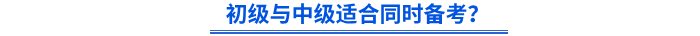 初級與中級適合同時備考？