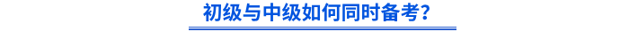初級與中級如何同時備考？