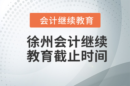 徐州2024年會(huì)計(jì)繼續(xù)教育截止時(shí)間