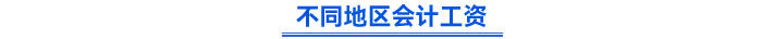 不同地區(qū)會計工資