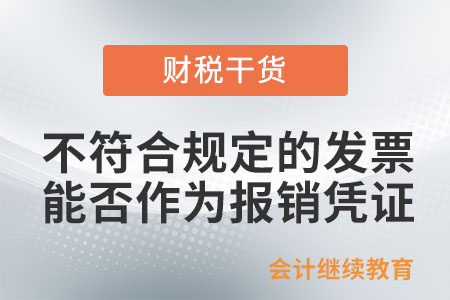 取得不符合規(guī)定的發(fā)票，能否作為財(cái)務(wù)報(bào)銷憑證？