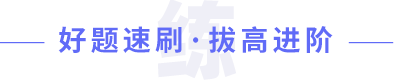好題速刷 · 拔高進階