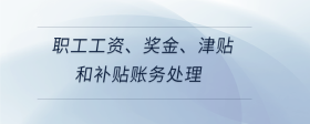 職工工資、獎金、津貼和補貼賬務(wù)處理