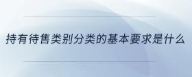 持有待售類別分類的基本要求是什么