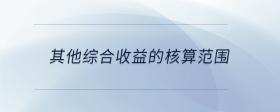 其他綜合收益的核算范圍