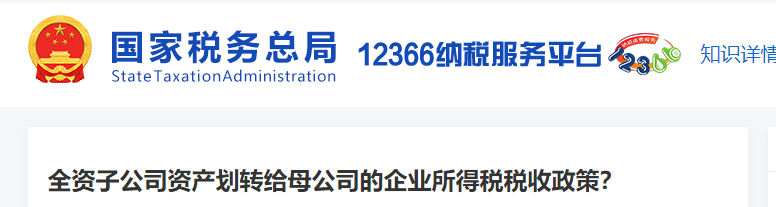 全資子公司資產(chǎn)劃轉給母公司的企業(yè)所得稅稅收政策