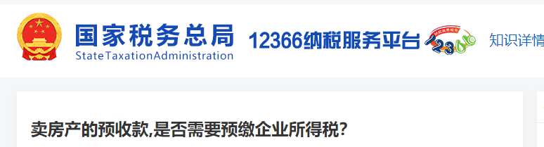 賣房產(chǎn)的預(yù)收款,是否需要預(yù)繳企業(yè)所得稅