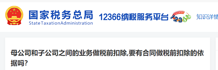 母公司和子公司之間的業(yè)務(wù)做稅前扣除，要有合同做稅前扣除的依據(jù)嗎
