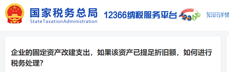 企業(yè)的固定資產(chǎn)改建支出，如果該資產(chǎn)已提足折舊額，如何進(jìn)行稅務(wù)處理